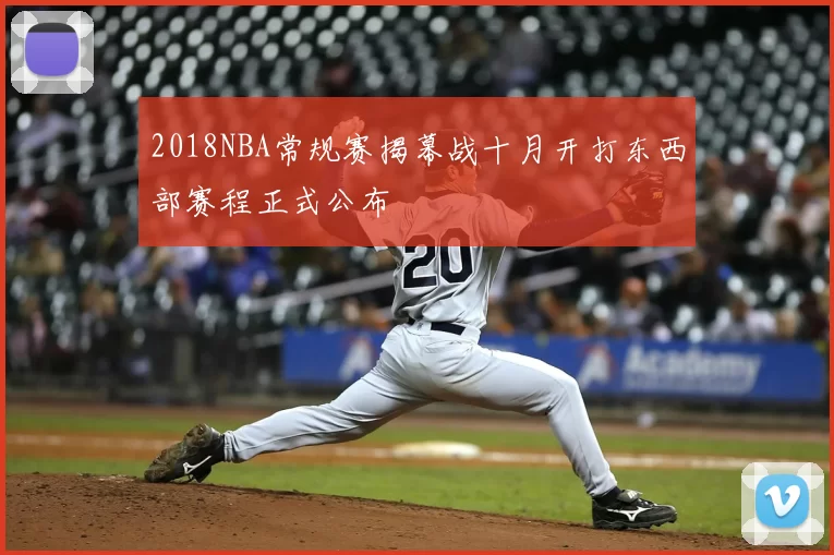 2018NBA常规赛揭幕战十月开打东西部赛程正式公布