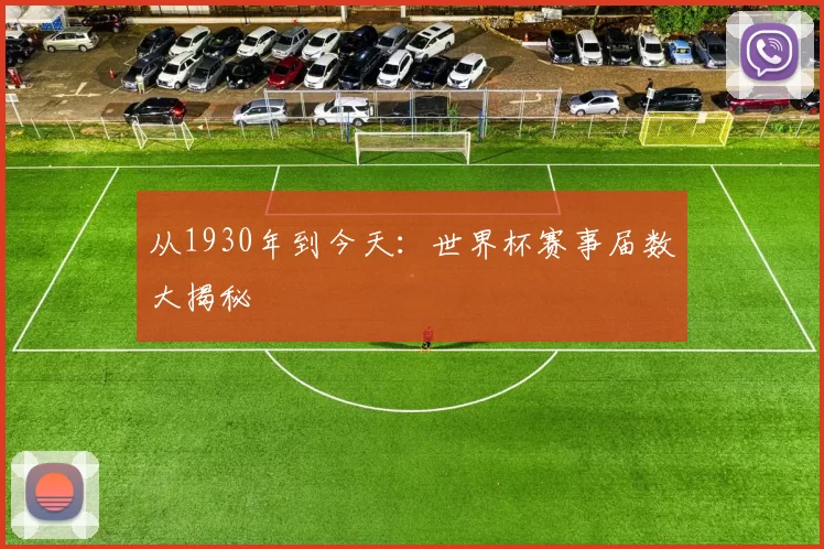 从1930年到今天：世界杯赛事届数大揭秘