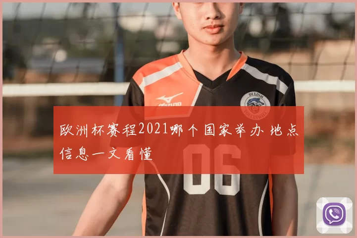 欧洲杯赛程2021哪个国家举办 地点信息一文看懂