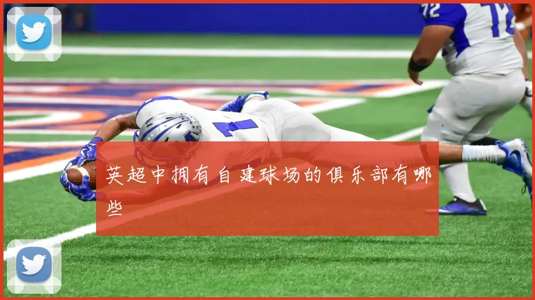 英超中拥有自建球场的俱乐部有哪些