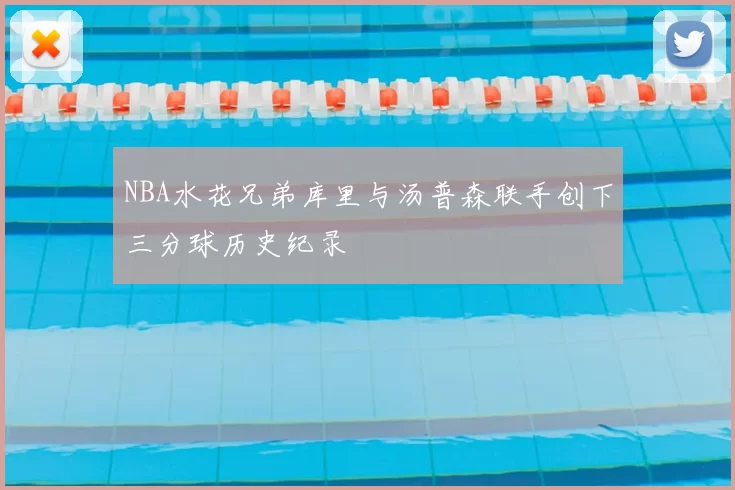 NBA水花兄弟库里与汤普森联手创下三分球历史纪录