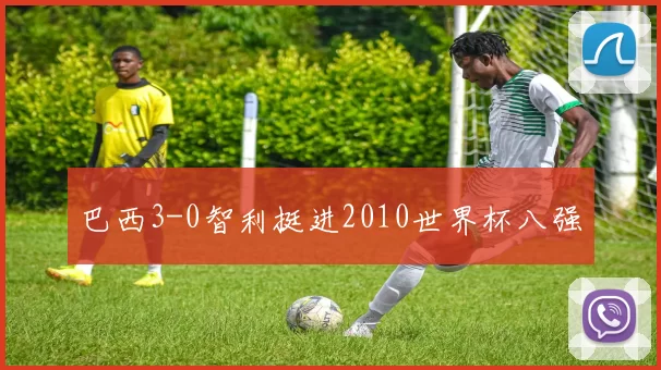 巴西3-0智利挺进2010世界杯八强
