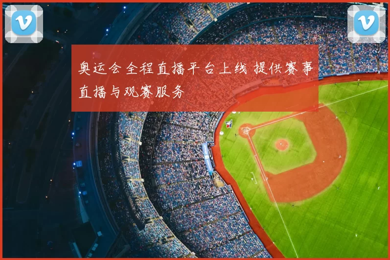 奥运会全程直播平台上线 提供赛事直播与观赛服务