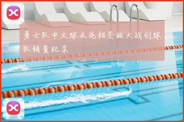 勇士队中文球衣亮相圣诞大战创球队销量纪录