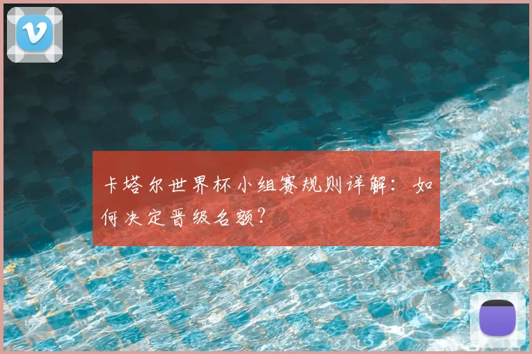 卡塔尔世界杯小组赛规则详解：如何决定晋级名额？