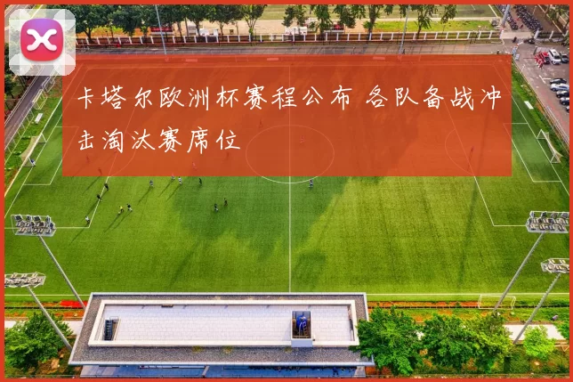 卡塔尔欧洲杯赛程公布 各队备战冲击淘汰赛席位