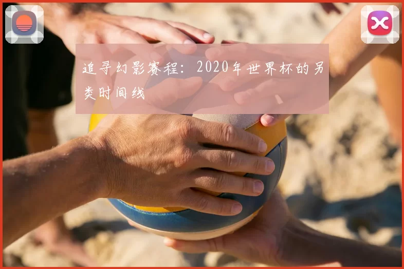 追寻幻影赛程：2020年世界杯的另类时间线