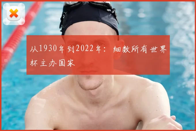 从1930年到2022年：细数所有世界杯主办国家