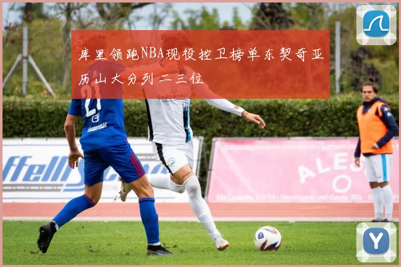 库里领跑NBA现役控卫榜单东契奇亚历山大分列二三位