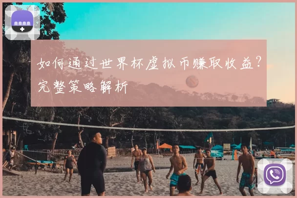 如何通过世界杯虚拟币赚取收益？完整策略解析