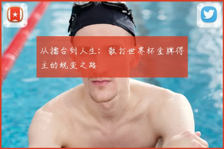 从擂台到人生：散打世界杯金牌得主的蜕变之路