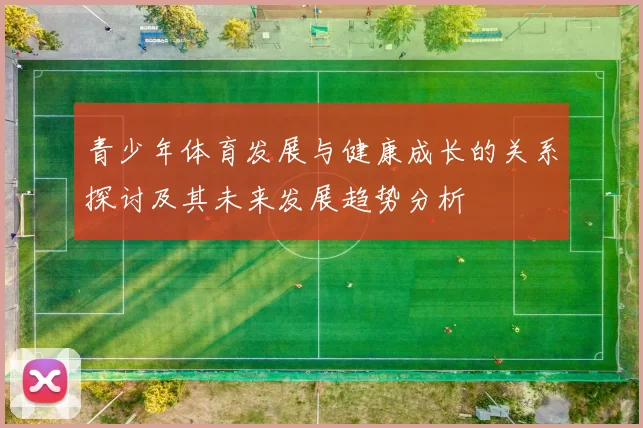青少年体育发展与健康成长的关系探讨及其未来发展趋势分析