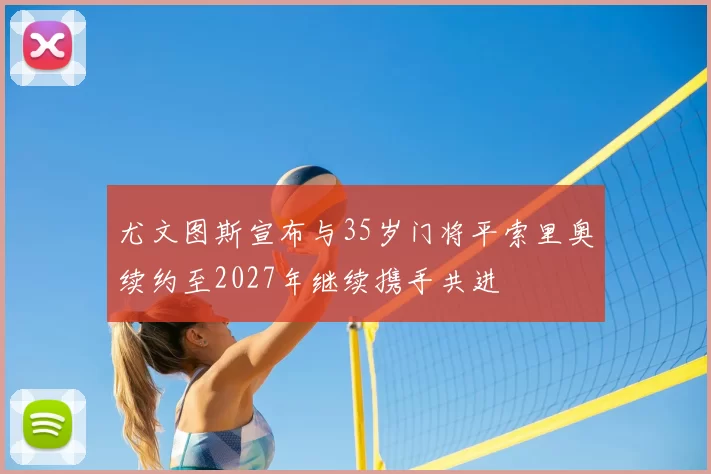 尤文图斯宣布与35岁门将平索里奥续约至2027年继续携手共进