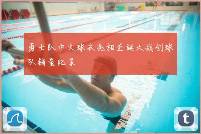 勇士队中文球衣亮相圣诞大战创球队销量纪录