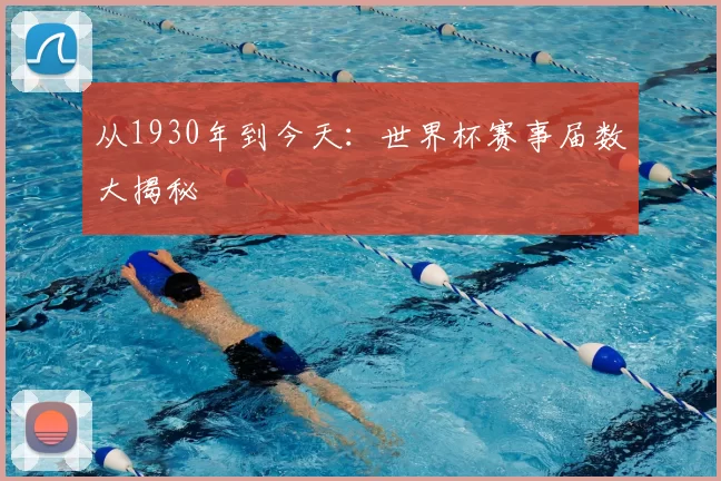 从1930年到今天：世界杯赛事届数大揭秘