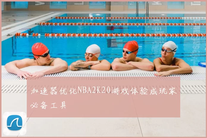 加速器优化NBA2K20游戏体验成玩家必备工具