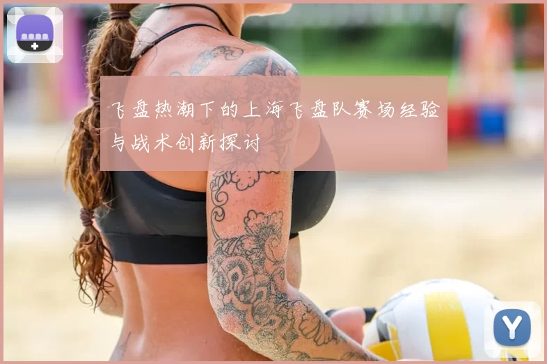 飞盘热潮下的上海飞盘队赛场经验与战术创新探讨