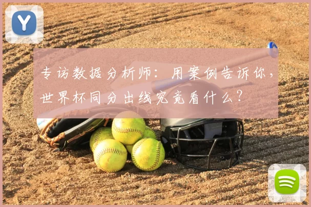 专访数据分析师：用案例告诉你，世界杯同分出线究竟看什么？