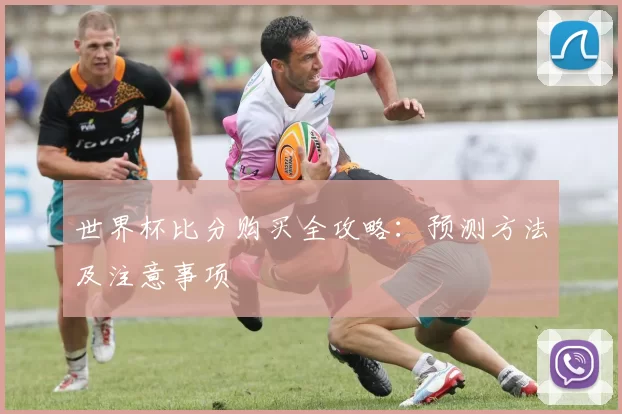 世界杯比分购买全攻略：预测方法及注意事项
