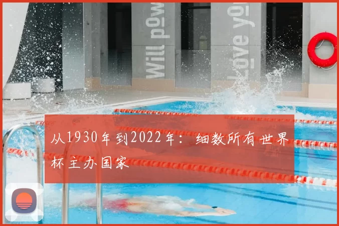 从1930年到2022年：细数所有世界杯主办国家
