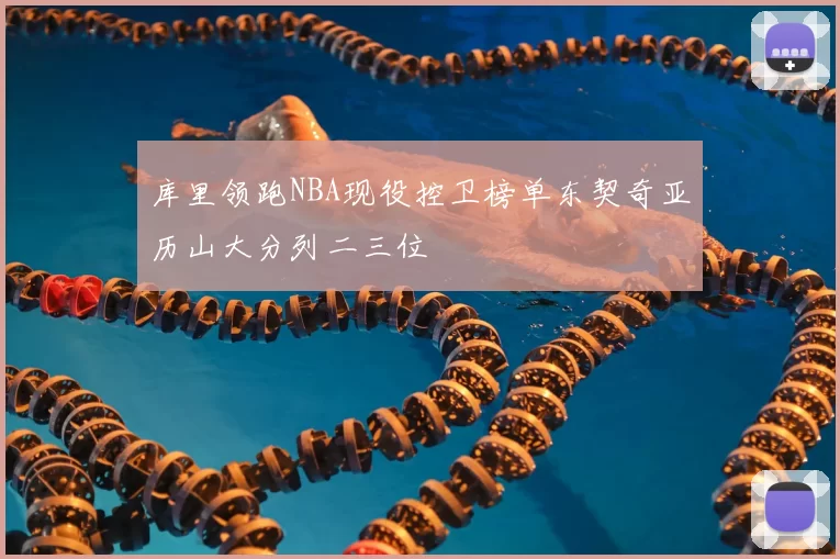 库里领跑NBA现役控卫榜单东契奇亚历山大分列二三位
