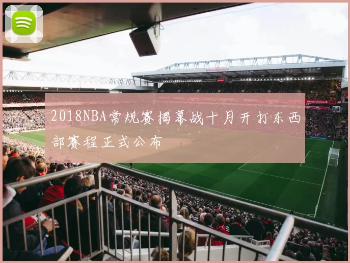 2018NBA常规赛揭幕战十月开打东西部赛程正式公布