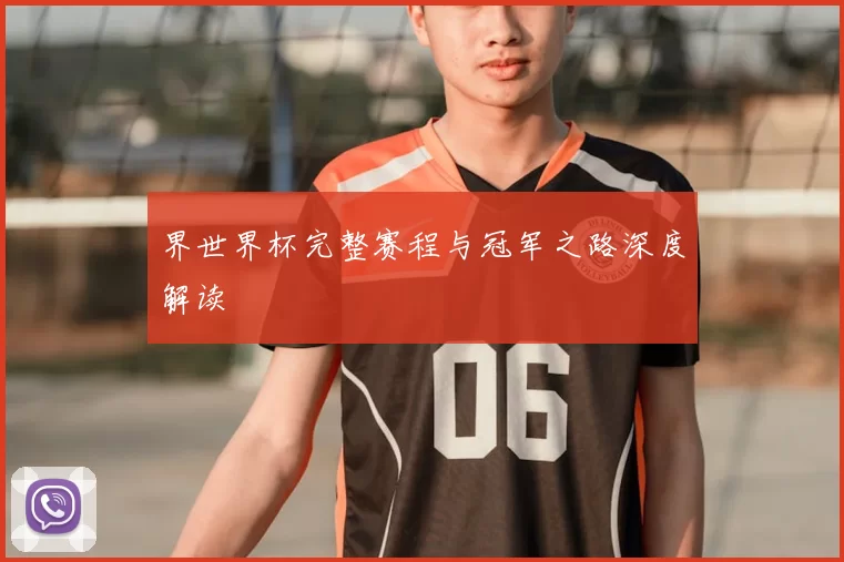 界世界杯完整赛程与冠军之路深度解读
