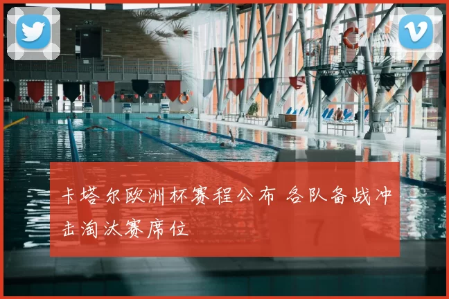 卡塔尔欧洲杯赛程公布 各队备战冲击淘汰赛席位