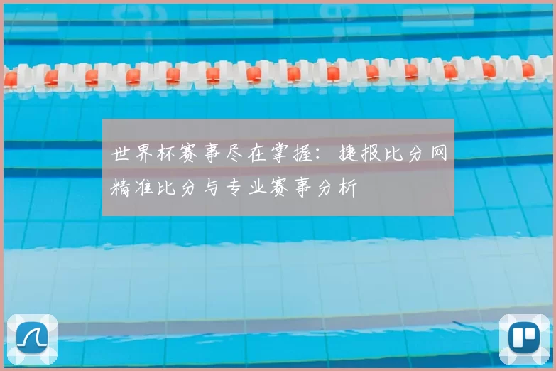 世界杯赛事尽在掌握：捷报比分网精准比分与专业赛事分析