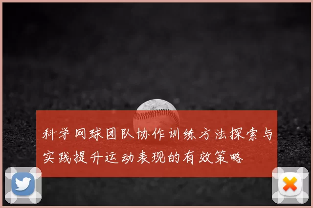 科学网球团队协作训练方法探索与实践提升运动表现的有效策略