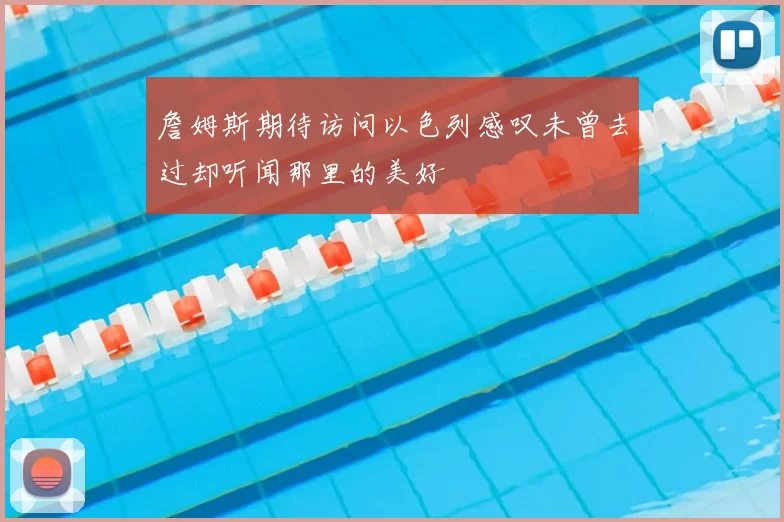 詹姆斯期待访问以色列感叹未曾去过却听闻那里的美好