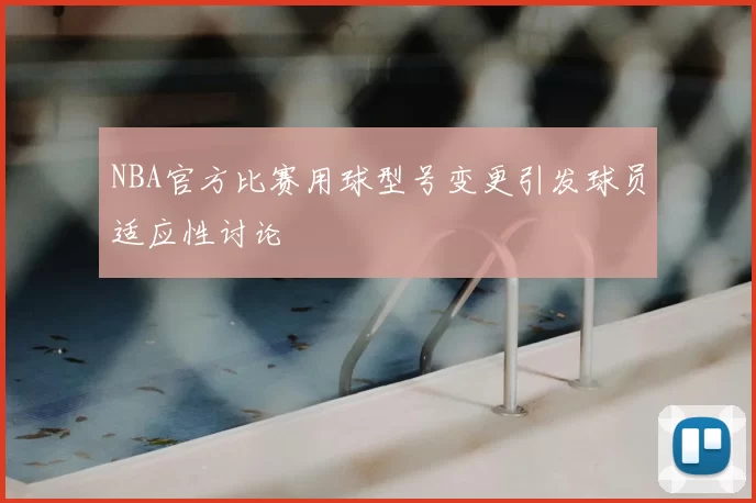 NBA官方比赛用球型号变更引发球员适应性讨论