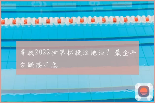 寻找2022世界杯投注地址?最全平台链接汇总
