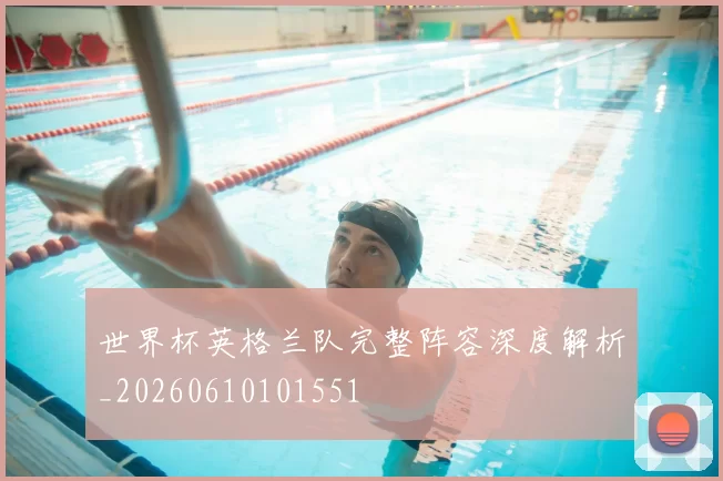 世界杯英格兰队完整阵容深度解析_20260610101551