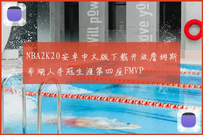 NBA2K20安卓中文版下载开放詹姆斯率湖人夺冠生涯第四座FMVP