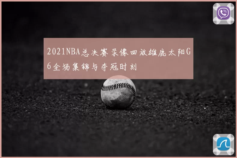 2021NBA总决赛录像回放雄鹿太阳G6全场集锦与夺冠时刻