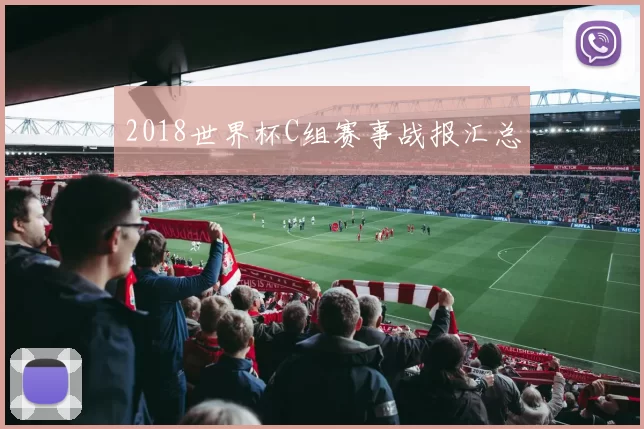 2018世界杯C组赛事战报汇总