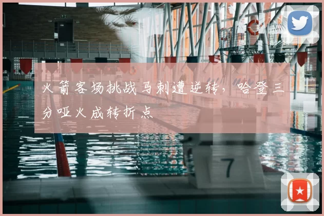 火箭客场挑战马刺遭逆转，哈登三分哑火成转折点