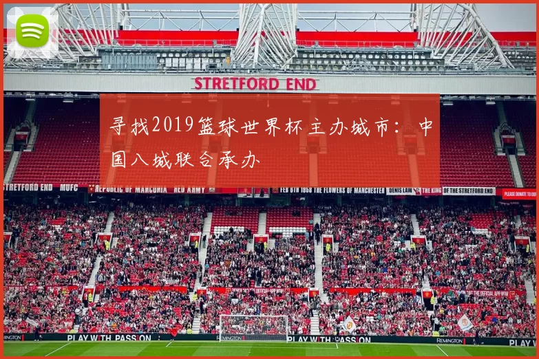 寻找2019篮球世界杯主办城市:中国八城联合承办