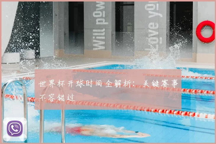 世界杯开球时间全解析：关键赛事不容错过