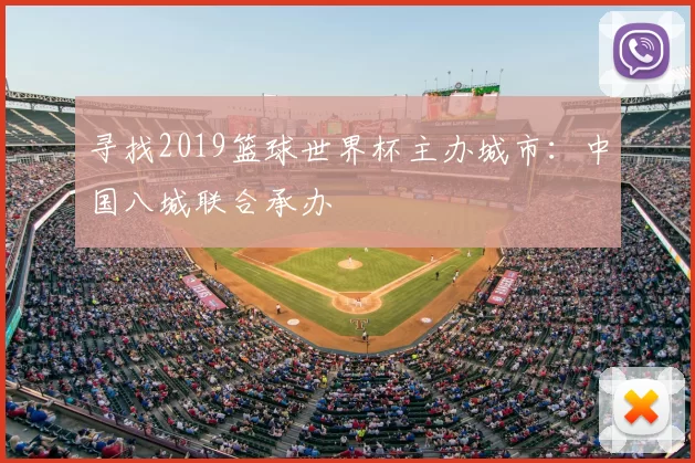 寻找2019篮球世界杯主办城市：中国八城联合承办