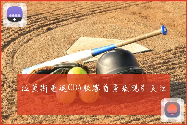 拉莫斯重返CBA联赛首秀表现引关注