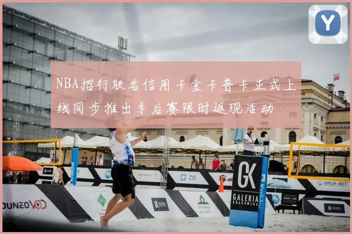 NBA招行联名信用卡金卡普卡正式上线同步推出季后赛限时返现活动