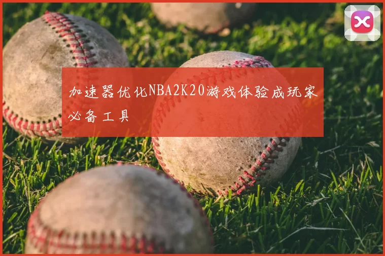 加速器优化NBA2K20游戏体验成玩家必备工具