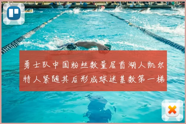 勇士队中国粉丝数量居首湖人凯尔特人紧随其后形成球迷基数第一梯队