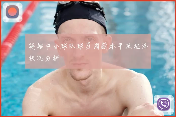 英超中小球队球员周薪水平及经济状况分析