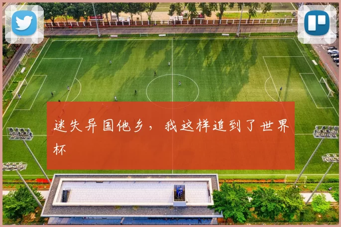 迷失异国他乡，我这样追到了世界杯