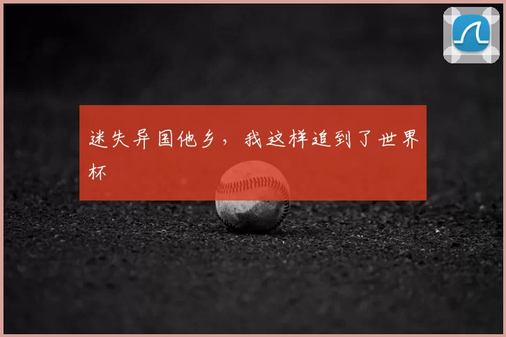 迷失异国他乡，我这样追到了世界杯