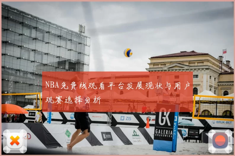 NBA免费线观看平台发展现状与用户观赛选择分析