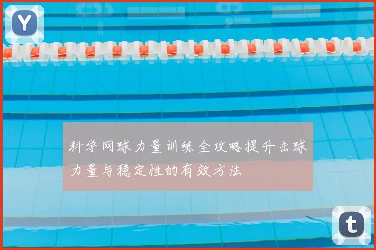科学网球力量训练全攻略提升击球力量与稳定性的有效方法